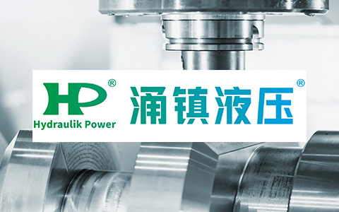 涌镇液压